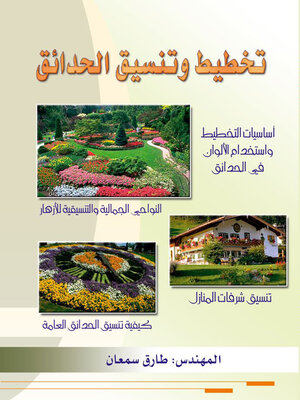 cover image of تخطيط وتنسيق الحدائق